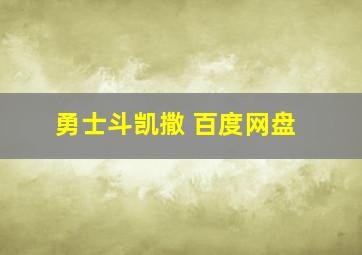 勇士斗凯撒 百度网盘